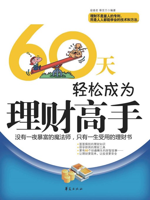 Title details for 60天轻松成为理财高手 (Be Financial Master in 60 Days) by 宿春君 (Su Chunjun) - Available